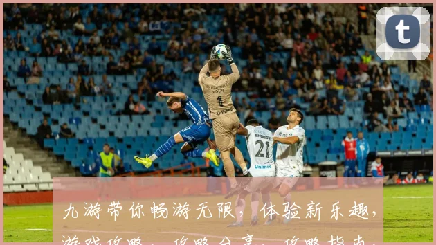 九游带你畅游无限，体验新乐趣，游戏攻略，攻略分享，攻略指南，轻松掌握