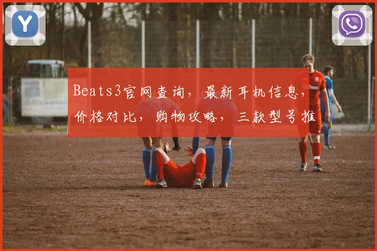 Beats3官网查询，最新耳机信息，价格对比，购物攻略，三款型号推荐，不容错过
