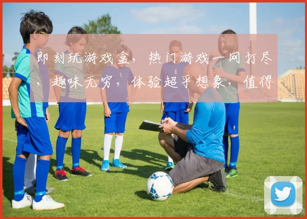 即刻玩游戏盒，热门游戏一网打尽，趣味无穷，体验超乎想象，值得一试