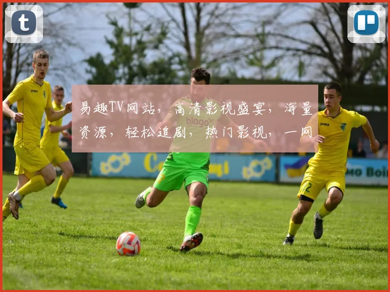 易趣TV网站，高清影视盛宴，海量资源，轻松追剧，热门影视，一网打尽，尽在易趣TV
