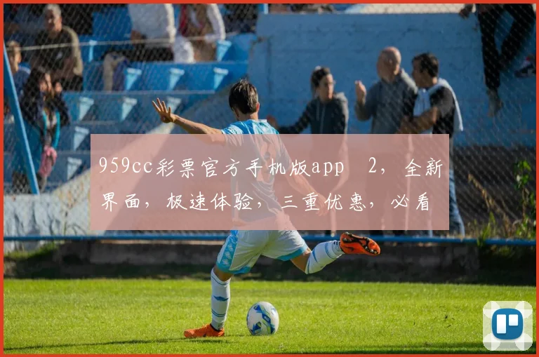 959cc彩票官方手机版appⅴ2，全新界面，极速体验，三重优惠，必看攻略