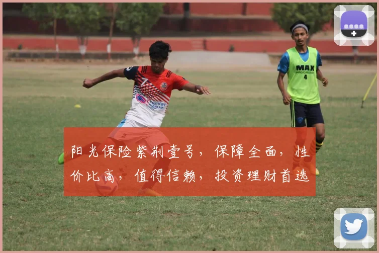 阳光保险紫荆壹号，保障全面，性价比高，值得信赖，投资理财首选，不容错过