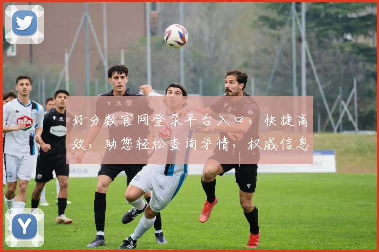 好分数官网登录平台入口，快捷高效，助您轻松查询学情，权威信息，一触即达