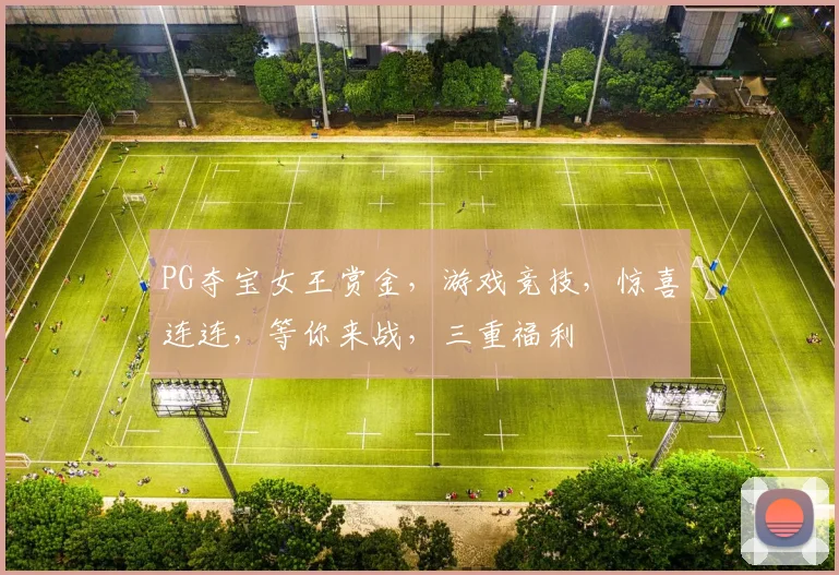 PG夺宝女王赏金，游戏竞技，惊喜连连，等你来战，三重福利