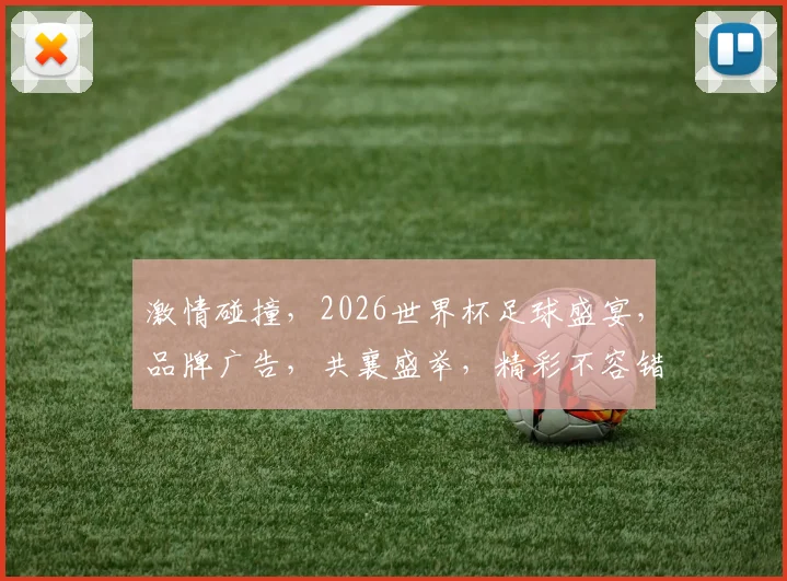 激情碰撞，2026世界杯足球盛宴，品牌广告，共襄盛举，精彩不容错过，一触即发